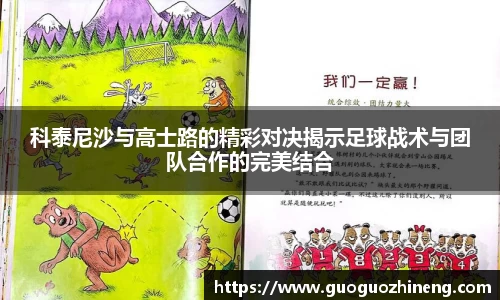 科泰尼沙与高士路的精彩对决揭示足球战术与团队合作的完美结合