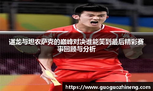 谌龙与坦农萨克的巅峰对决谁能笑到最后精彩赛事回顾与分析