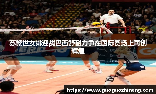 苏黎世女排迎战巴西舒耐力争在国际赛场上再创辉煌