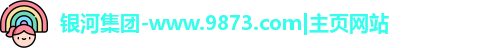 银河集团 银河集团
