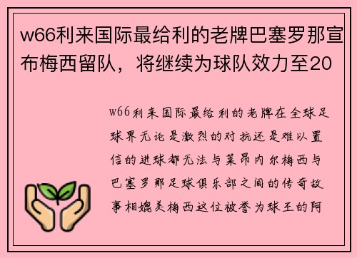 w66利来国际最给利的老牌巴塞罗那宣布梅西留队，将继续为球队效力至2023年