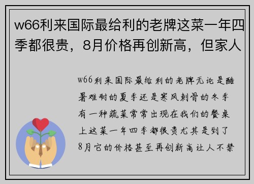 w66利来国际最给利的老牌这菜一年四季都很贵，8月价格再创新高，但家人都爱吃，贵也值了