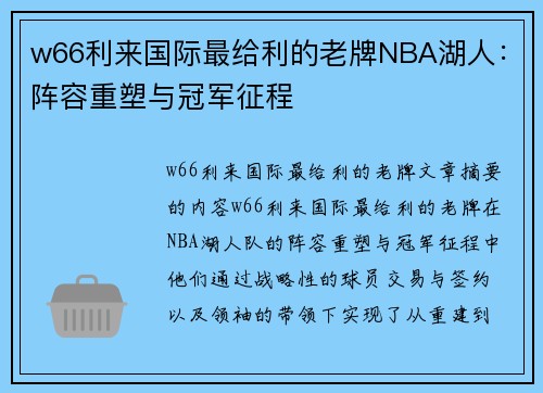 w66利来国际最给利的老牌NBA湖人：阵容重塑与冠军征程