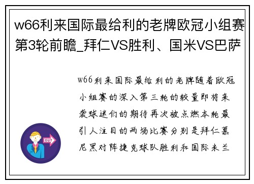 w66利来国际最给利的老牌欧冠小组赛第3轮前瞻_拜仁VS胜利、国米VS巴萨