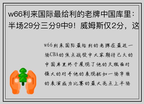 w66利来国际最给利的老牌中国库里：半场29分三分9中9！威姆斯仅2分，这场比赛引发热议