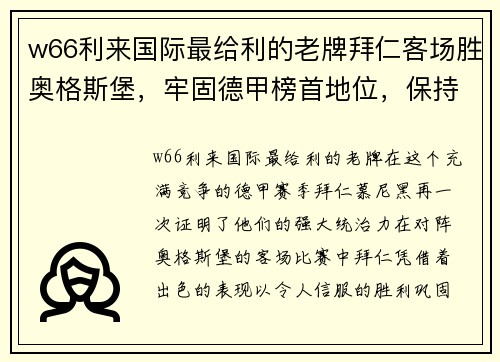 w66利来国际最给利的老牌拜仁客场胜奥格斯堡，牢固德甲榜首地位，保持领先优势