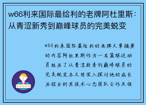 w66利来国际最给利的老牌阿杜里斯：从青涩新秀到巅峰球员的完美蜕变