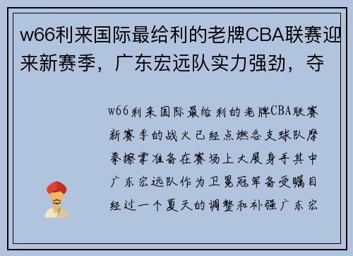 w66利来国际最给利的老牌CBA联赛迎来新赛季，广东宏远队实力强劲，夺冠压力不小 - 副本