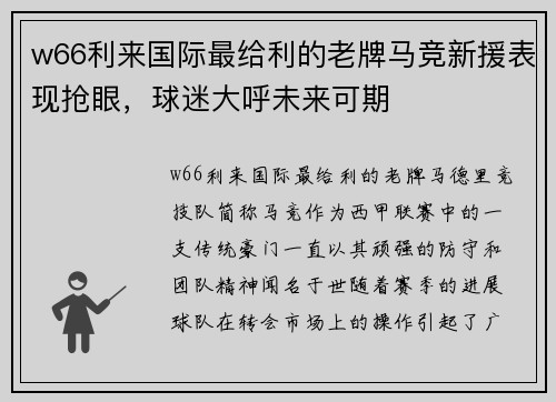 w66利来国际最给利的老牌马竞新援表现抢眼，球迷大呼未来可期