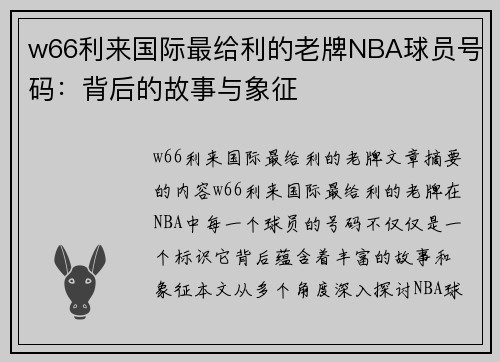 w66利来国际最给利的老牌NBA球员号码：背后的故事与象征