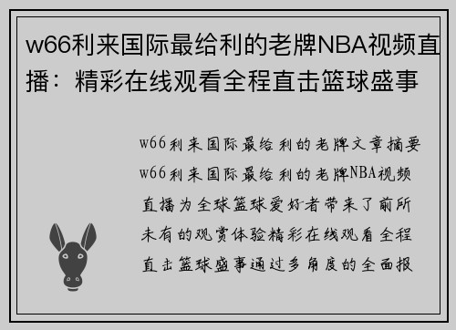 w66利来国际最给利的老牌NBA视频直播：精彩在线观看全程直击篮球盛事