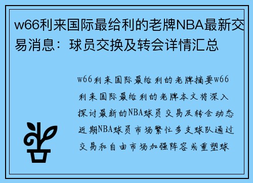 w66利来国际最给利的老牌NBA最新交易消息：球员交换及转会详情汇总