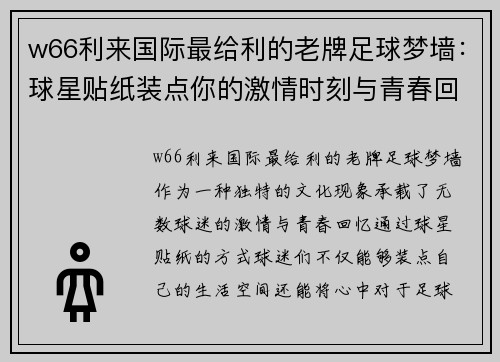 w66利来国际最给利的老牌足球梦墙：球星贴纸装点你的激情时刻与青春回忆