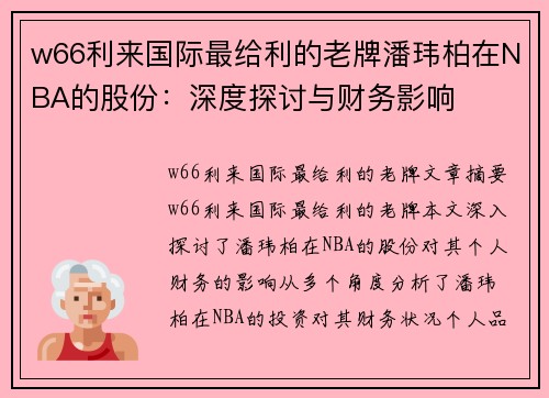 w66利来国际最给利的老牌潘玮柏在NBA的股份：深度探讨与财务影响