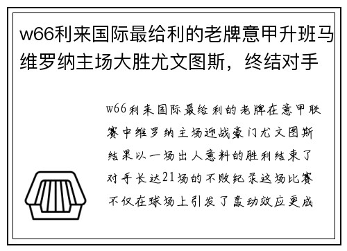 w66利来国际最给利的老牌意甲升班马维罗纳主场大胜尤文图斯，终结对手不败纪录