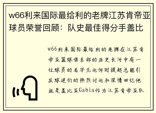 w66利来国际最给利的老牌江苏肯帝亚球员荣誉回顾：队史最佳得分手盖比亚