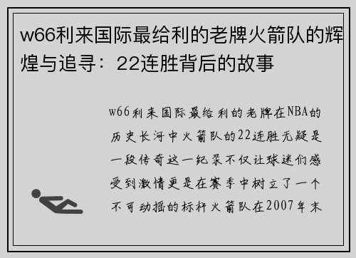 w66利来国际最给利的老牌火箭队的辉煌与追寻：22连胜背后的故事