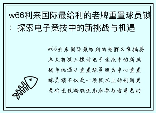 w66利来国际最给利的老牌重置球员锁：探索电子竞技中的新挑战与机遇