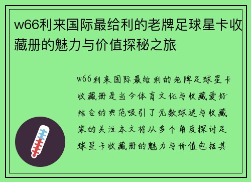 w66利来国际最给利的老牌足球星卡收藏册的魅力与价值探秘之旅