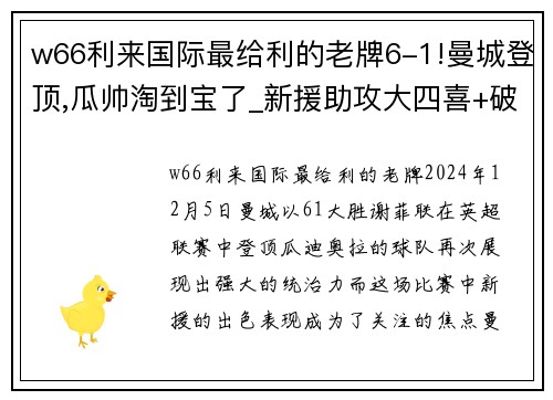 w66利来国际最给利的老牌6-1!曼城登顶,瓜帅淘到宝了_新援助攻大四喜+破门,创英超历史