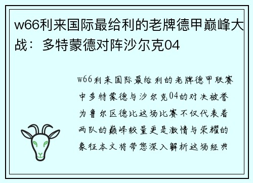 w66利来国际最给利的老牌德甲巅峰大战：多特蒙德对阵沙尔克04