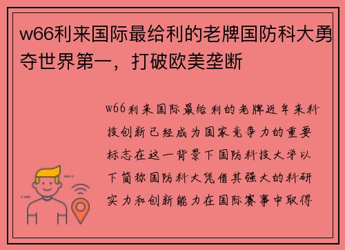 w66利来国际最给利的老牌国防科大勇夺世界第一，打破欧美垄断