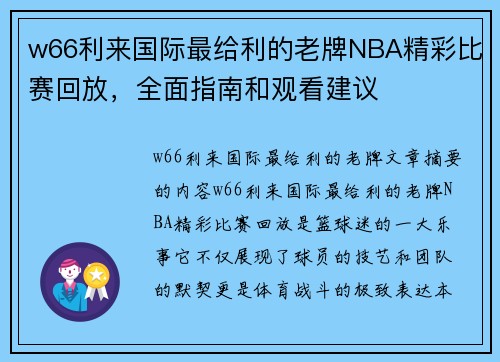 w66利来国际最给利的老牌NBA精彩比赛回放，全面指南和观看建议