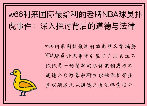 w66利来国际最给利的老牌NBA球员扑虎事件：深入探讨背后的道德与法律挑战