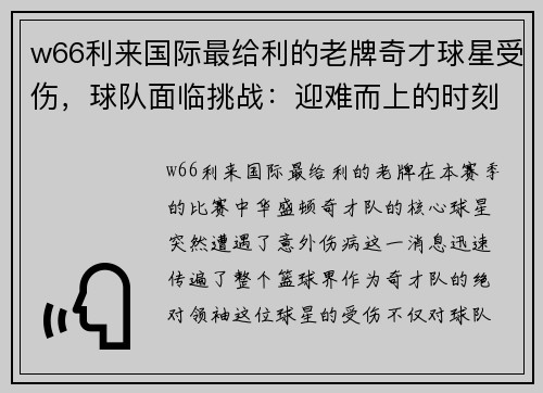 w66利来国际最给利的老牌奇才球星受伤，球队面临挑战：迎难而上的时刻