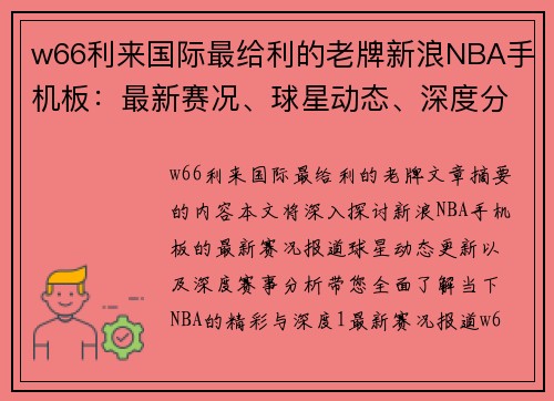 w66利来国际最给利的老牌新浪NBA手机板：最新赛况、球星动态、深度分析全掌握