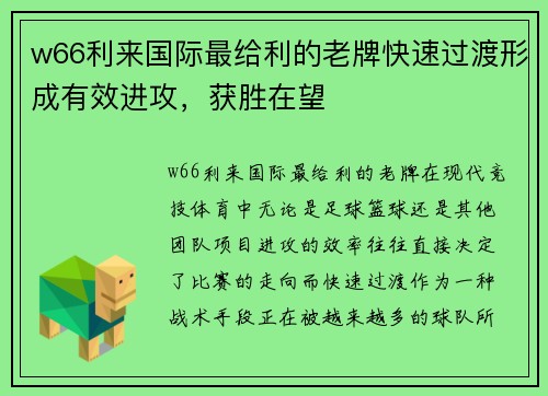 w66利来国际最给利的老牌快速过渡形成有效进攻，获胜在望