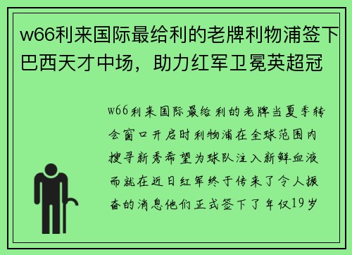 w66利来国际最给利的老牌利物浦签下巴西天才中场，助力红军卫冕英超冠军