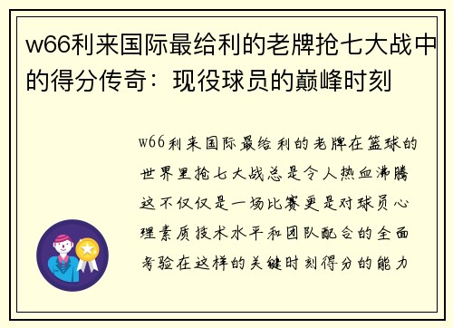 w66利来国际最给利的老牌抢七大战中的得分传奇：现役球员的巅峰时刻