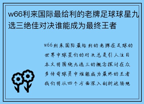 w66利来国际最给利的老牌足球球星九选三绝佳对决谁能成为最终王者