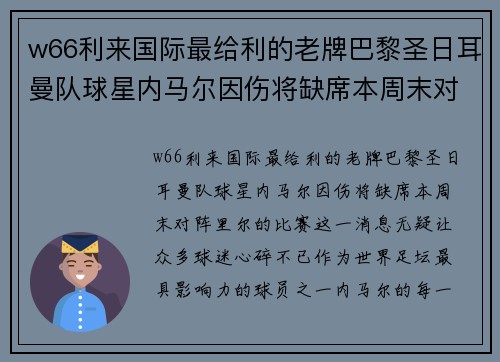 w66利来国际最给利的老牌巴黎圣日耳曼队球星内马尔因伤将缺席本周末对阵里尔的比赛