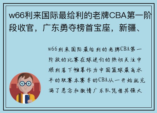 w66利来国际最给利的老牌CBA第一阶段收官，广东勇夺榜首宝座，新疆、辽宁紧随其后 - 副本