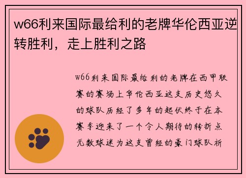 w66利来国际最给利的老牌华伦西亚逆转胜利，走上胜利之路