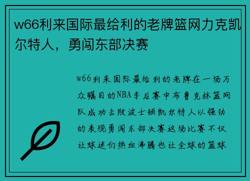 w66利来国际最给利的老牌篮网力克凯尔特人，勇闯东部决赛