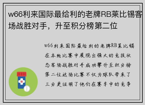 w66利来国际最给利的老牌RB莱比锡客场战胜对手，升至积分榜第二位