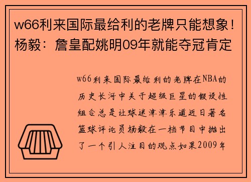 w66利来国际最给利的老牌只能想象！杨毅：詹皇配姚明09年就能夺冠肯定能击败湖人魔术