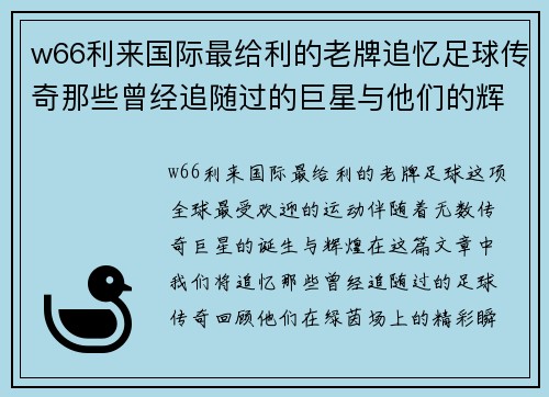 w66利来国际最给利的老牌追忆足球传奇那些曾经追随过的巨星与他们的辉煌瞬间