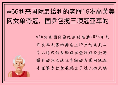 w66利来国际最给利的老牌19岁高芙美网女单夺冠，国乒包揽三项冠亚军的辉煌时刻 - 副本 - 副本