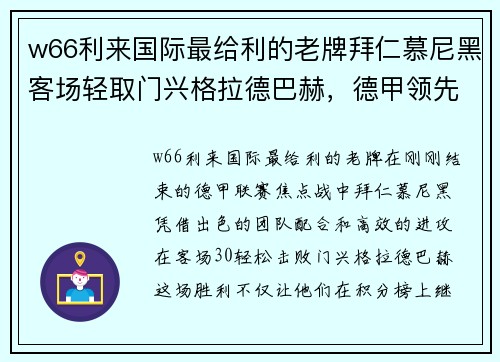 w66利来国际最给利的老牌拜仁慕尼黑客场轻取门兴格拉德巴赫，德甲领先优势扩大 - 副本