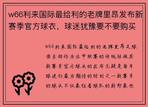 w66利来国际最给利的老牌里昂发布新赛季官方球衣，球迷犹豫要不要购买 - 副本