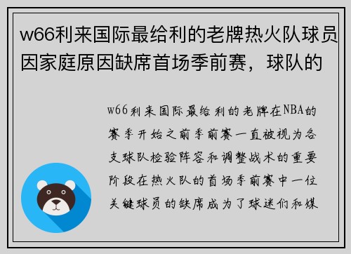 w66利来国际最给利的老牌热火队球员因家庭原因缺席首场季前赛，球队的应对与未来展望 - 副本