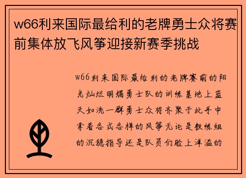 w66利来国际最给利的老牌勇士众将赛前集体放飞风筝迎接新赛季挑战