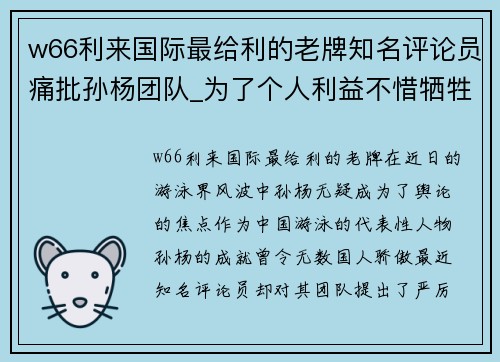 w66利来国际最给利的老牌知名评论员痛批孙杨团队_为了个人利益不惜牺牲整个游泳队 - 副本