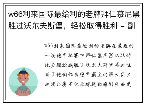 w66利来国际最给利的老牌拜仁慕尼黑胜过沃尔夫斯堡，轻松取得胜利 - 副本