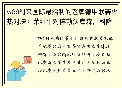 w66利来国际最给利的老牌德甲联赛火热对决：莱红牛对阵勒沃库森，科隆迎战多特蒙德，达姆施塔特遭遇法兰克福