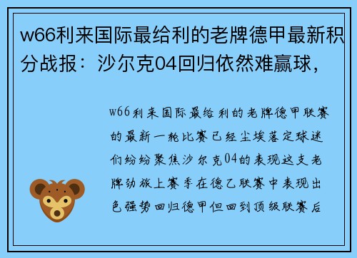 w66利来国际最给利的老牌德甲最新积分战报：沙尔克04回归依然难赢球，莱比锡客场战平 - 副本